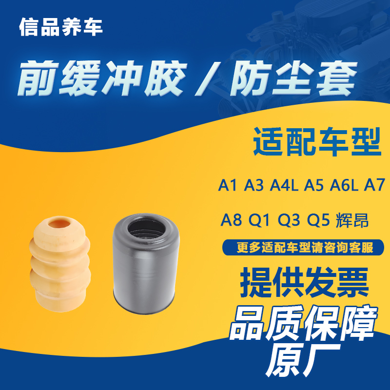 適用奧迪A4L B8 B9 A5 A6L C6 C7 C8 A7 Q5前減震器緩沖膠防塵套