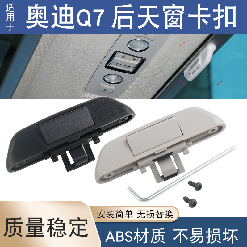 適用于奧迪Q7后天窗扣手開(kāi)關(guān)天窗手柄后天窗卡扣遮陽(yáng)卷簾拉手卡子
