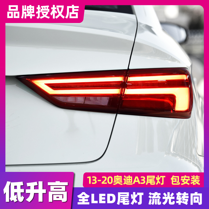 13-19款奧迪a3尾燈總成 改裝新款A3LED后大燈總成剎車燈流水轉向