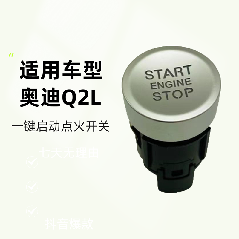 2018-2024款奧迪Q2L一鍵啟動開關點火按鍵按鈕點火開關汽車配件