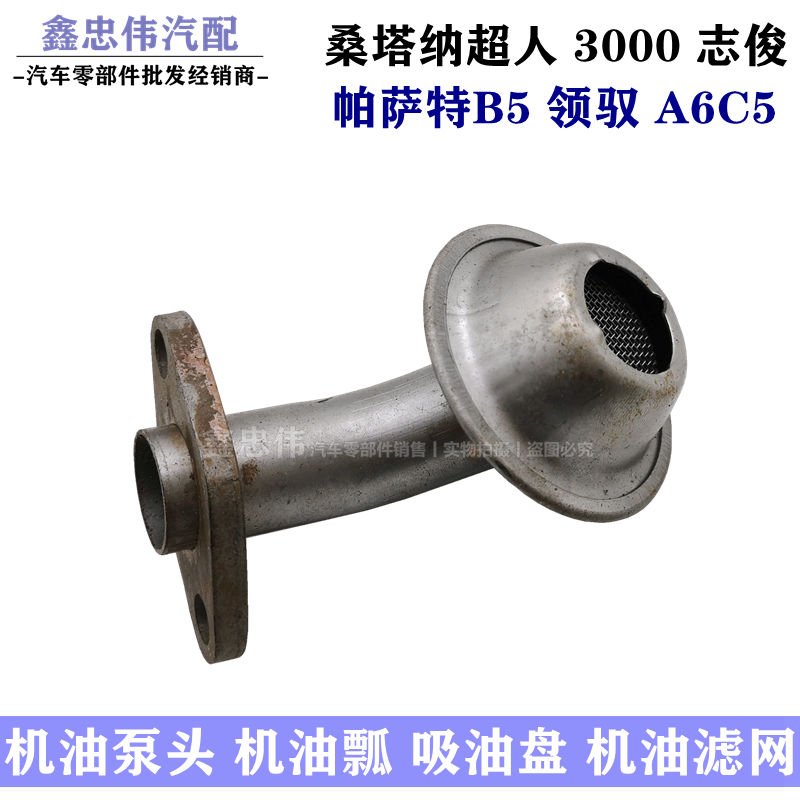 桑塔納超人3000志俊帕薩特B5領(lǐng)馭奧迪A6C5機(jī)油泵頭機(jī)油瓢油泵濾網(wǎng)