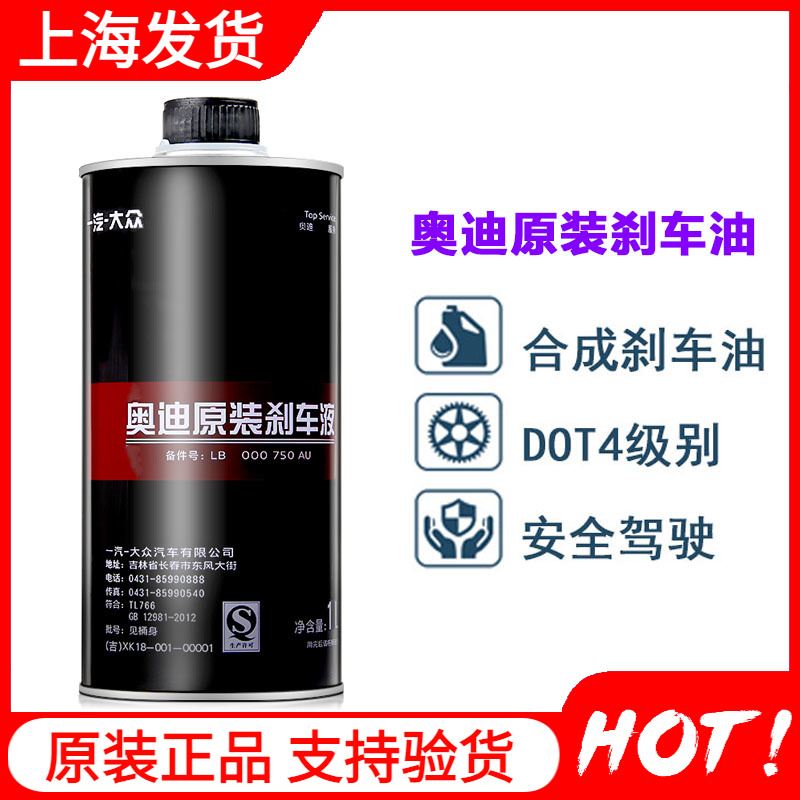 奧迪原裝剎車油制動液DOT4奧迪A4L/A5/A6L/A7/A3原廠剎車制動液