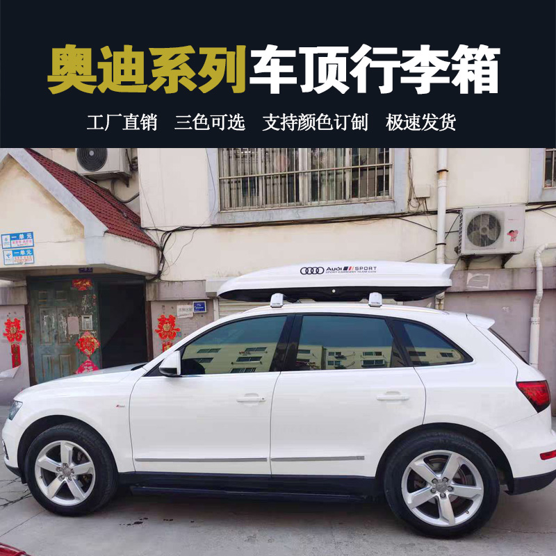 適用于奧迪Q5LSUV車(chē)頂行李箱Q3 Q7 A3 A4 A6A7車(chē)載旅行儲(chǔ)物箱改裝