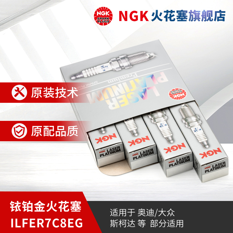 NGK銥鉑金火花塞 ILFER7C8EG 91898適用于奧迪A4L/Q5L/CC部分車型