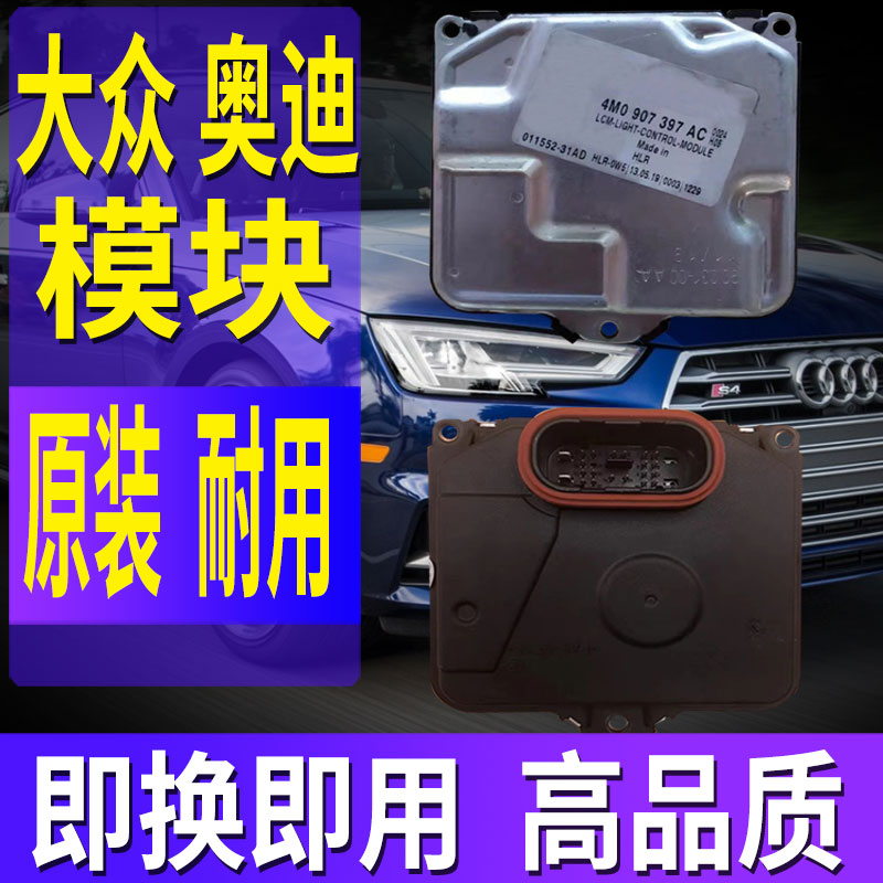 適用奧迪A4L大燈模塊S4日行燈驅動器B9控制單元電腦板4MO907397AC