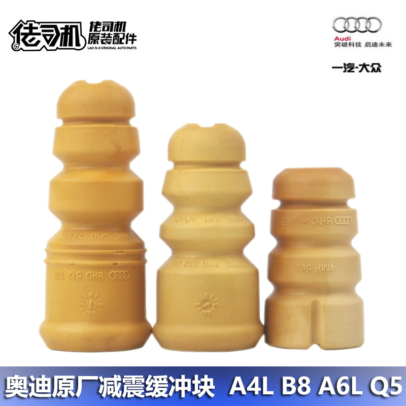 適用奧迪A4L B8 Q5 A6L C7前后減震器緩沖塊緩沖膠原廠正品原裝