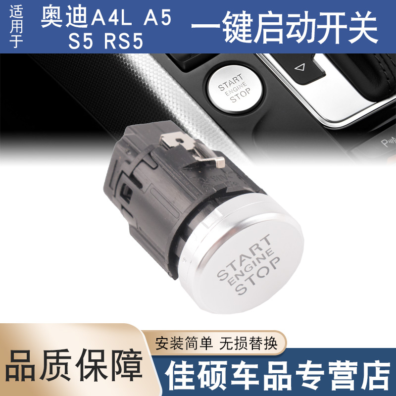 適用于奧迪A4L A5 S5 RS5一鍵啟動開關點火按鍵啟動按鈕一鍵啟停