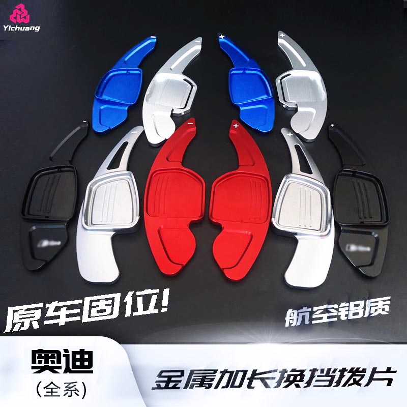 奧迪 A1A3A4LA5A6LA7A8Q3Q5LQ7TTS3S4S5S6 換擋撥片改裝加長裝飾