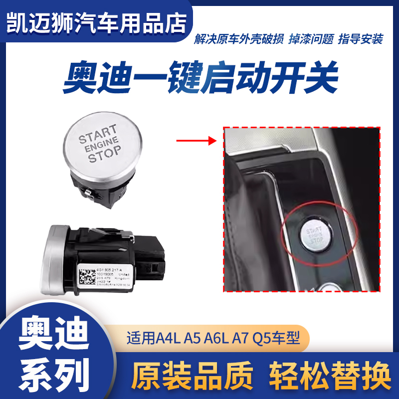 適用奧迪A4LA5Q5A6LA7一鍵啟動開關點火按鈕啟停開關啟動按鍵蓋子