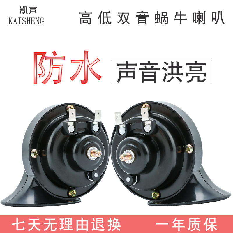 12V24V通用汽車貨車蝸牛喇叭超響鳴笛高低防水喇叭奧迪高低音摩托