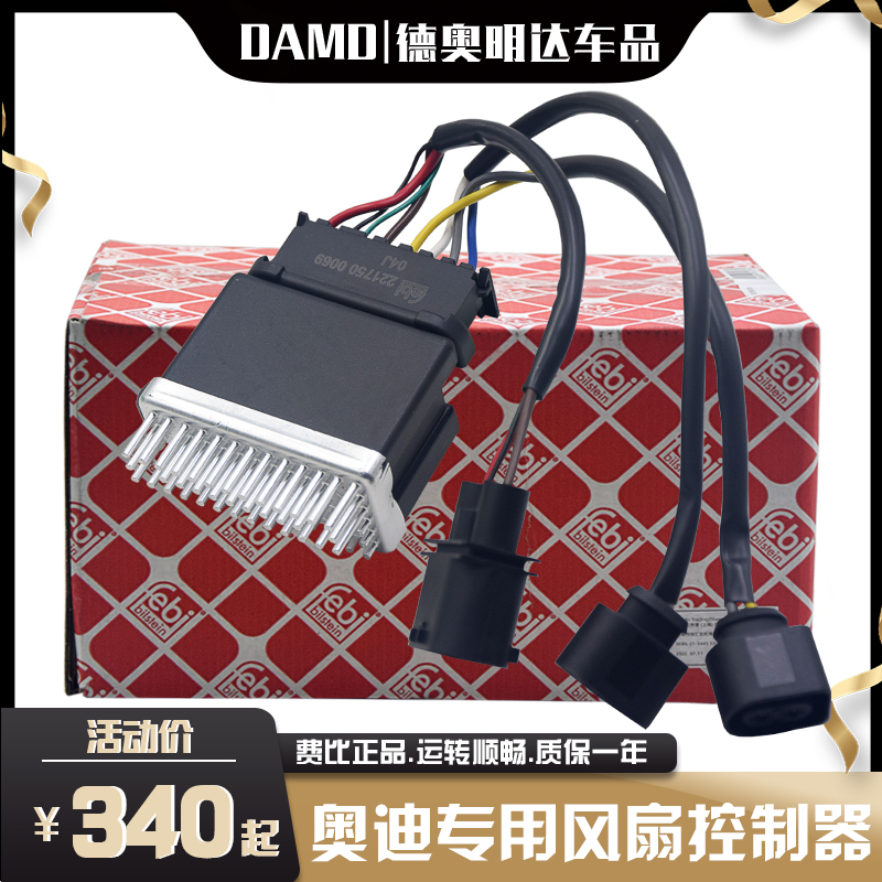 適配奧迪A4LA6LA5Q5風扇控制器C6C7B8電子扇控制模塊風扇模塊電阻