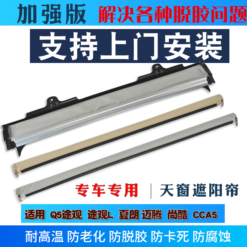 適用于奧迪Q5大眾途觀L夏朗尚酷邁騰CC天窗遮陽(yáng)簾卷簾布總成原裝