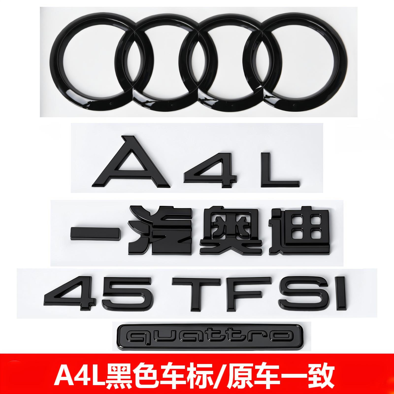 奧迪黑色車(chē)標(biāo)A4L改裝45四驅(qū)40TFSI排量2.0T后尾四環(huán)字標(biāo)裝飾貼標(biāo)