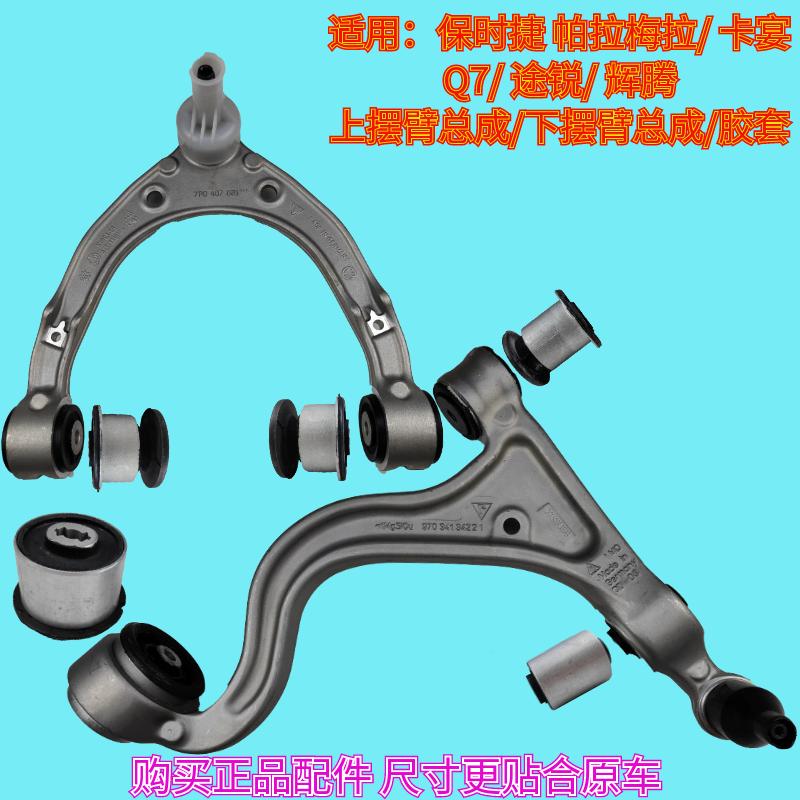 適用保時(shí)捷帕拉梅拉卡宴奧迪Q7大眾途銳上下擺臂懸掛擺臂膠套襯套