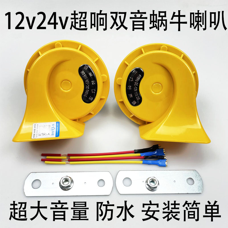 汽車貨車蝸牛喇叭12V24v超響鳴笛防水電喇叭高低奧迪音摩托車通用