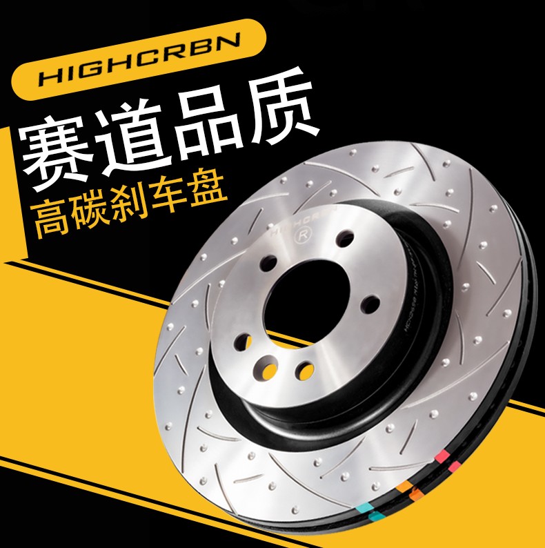 HIGHCRBN高碳耐高溫防抖動剎車盤適配寶馬奔馳路虎豐田奧迪全車型