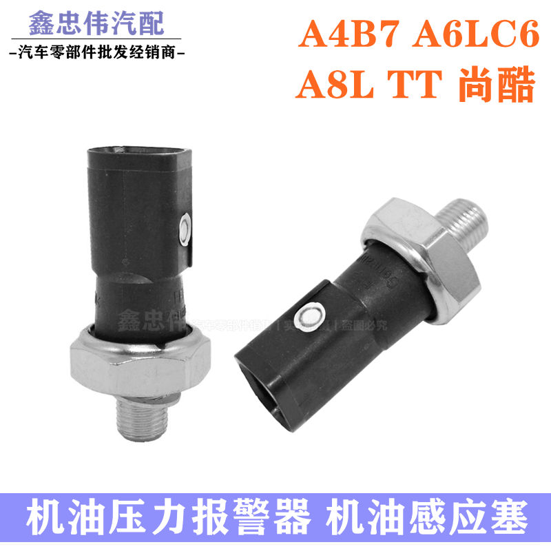 適配奧迪A4B7A6LC6A8L尚酷機(jī)油感應(yīng)塞機(jī)油壓力傳感器機(jī)油塞報(bào)警器