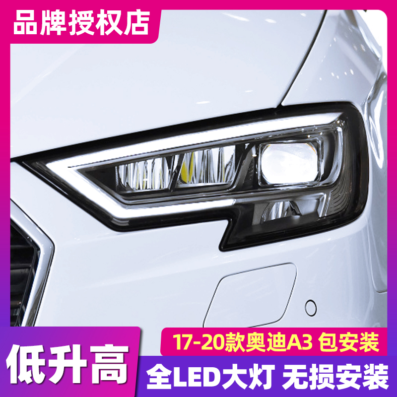 適用于奧迪A3大燈總成17-20款改裝低升高配LED透鏡大燈日行燈轉向