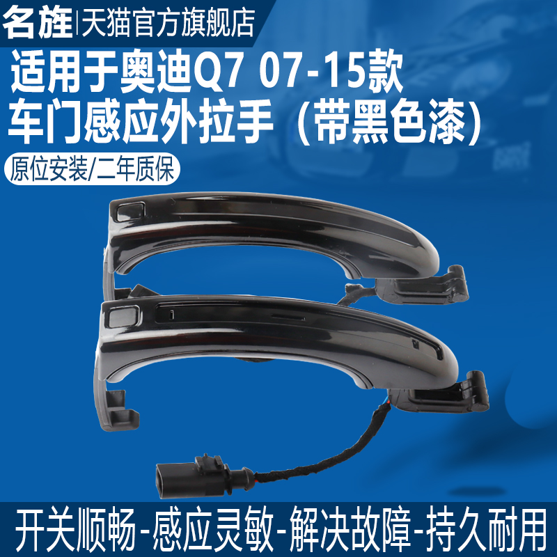 適用奧迪Q7車門外拉手 Q7車門感應拉手 門把手帶電感Q7拉手外拉手