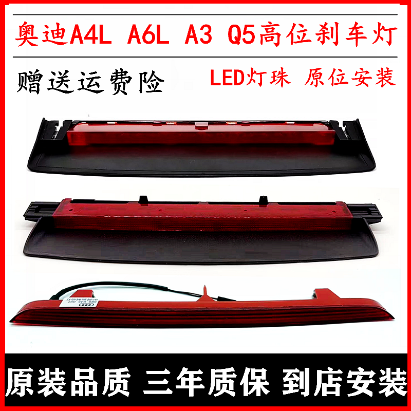 適配奧迪A4LQ7Q3A3Q5A5TTA6L高位剎車燈 后風擋警示燈 防追尾燈
