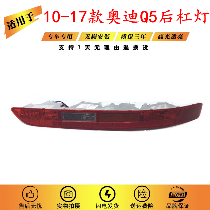 適用于10-17年款新老奧迪Q5后杠燈 Q5后霧燈罩后保險杠燈杠燈總成