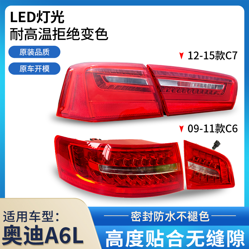 適用于奧迪A6L后尾燈總成 03-15年款C6后尾燈 后剎車燈 后轉向燈