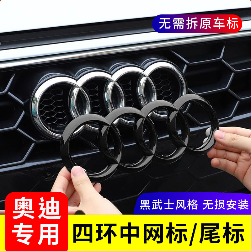 奧迪黑色車(chē)標(biāo)改裝A3/A4L/A5/A6L/A7/Q2L/Q3/Q5L四環(huán)中網(wǎng)尾標(biāo)車(chē)貼