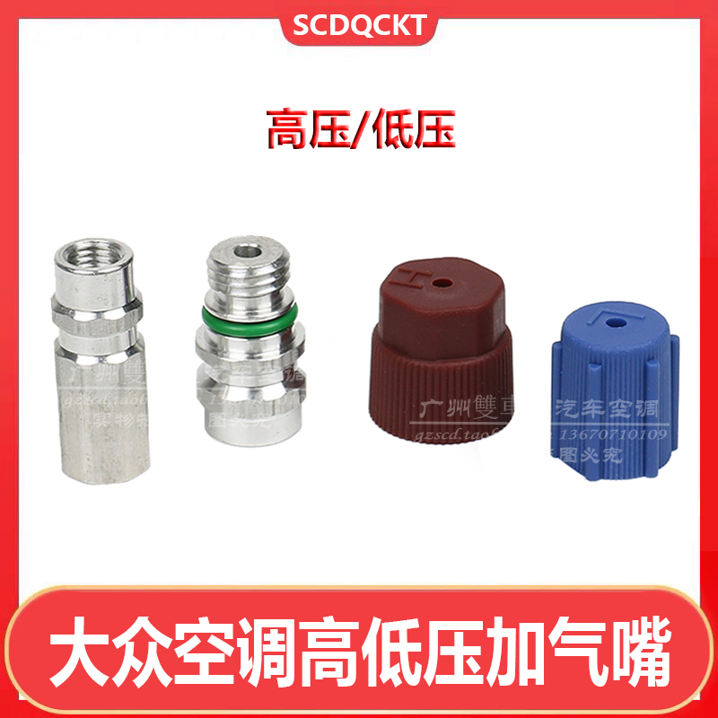 適用于大眾波羅空調(diào)管氣嘴接頭朗逸寶來途銳奧迪Q7朗行冷氣加氟嘴