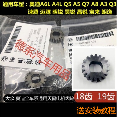 適用于奧迪A4LA6LA5A3Q3Q7A8速騰邁騰明銳晶銳昊銳 天窗電機(jī) 齒輪