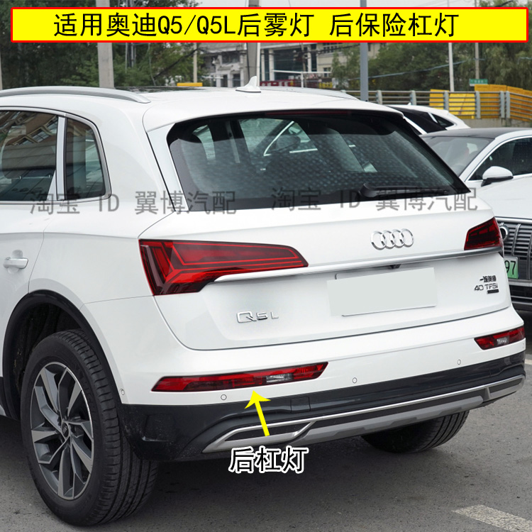 適用奧迪Q5L Q5后杠燈防追尾燈左右后倒車燈后霧燈后保險杠燈殼罩