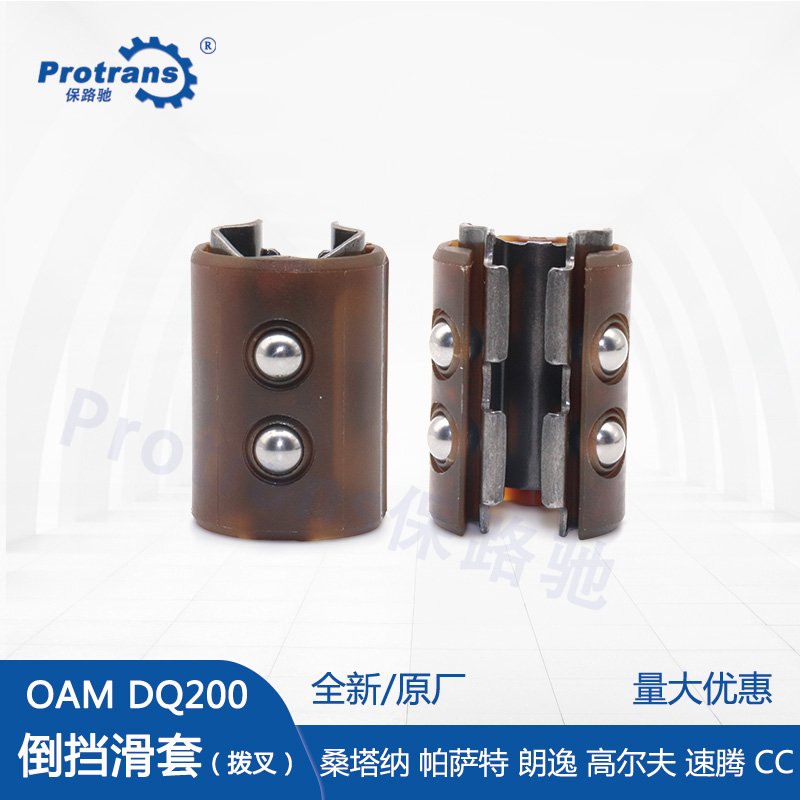 適用大眾奧迪7速DSG雙離合0AM DQ200變速箱波箱倒檔撥叉滑套滾珠