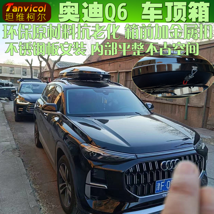 奧迪Q6車(chē)頂箱 Tanvicol汽車(chē)車(chē)載行李箱旅行箱包 行李橫架戶(hù)外改裝
