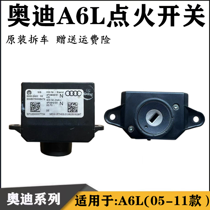 適用于05-11款奧迪A6LC6點火開關底座 鑰匙鎖頭 啟動開關模塊原裝