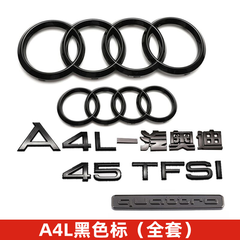 奧迪黑色車(chē)標(biāo)A4L改裝四環(huán)45四驅(qū)標(biāo)40TFSI排量標(biāo)后尾標(biāo)字母裝飾貼