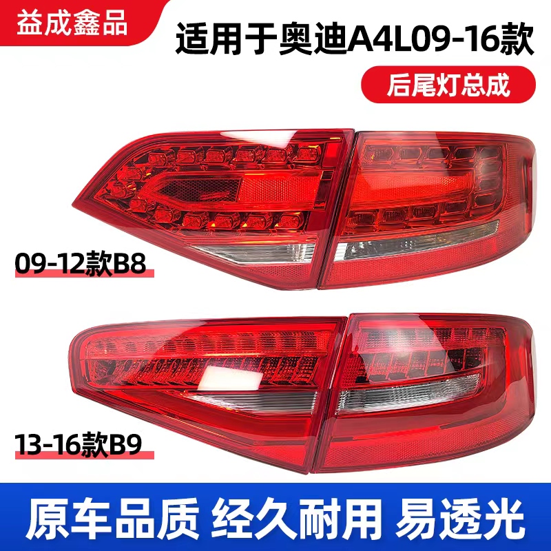 適用于奧迪a4l后尾燈09-16款B8 B9倒車燈剎車燈轉向燈內外殼總成