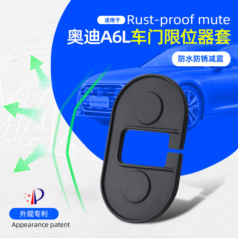 適用奧迪A6L/A4L/Q5L/A3/A7L車門限位器專用硅膠防水防銹減震改裝
