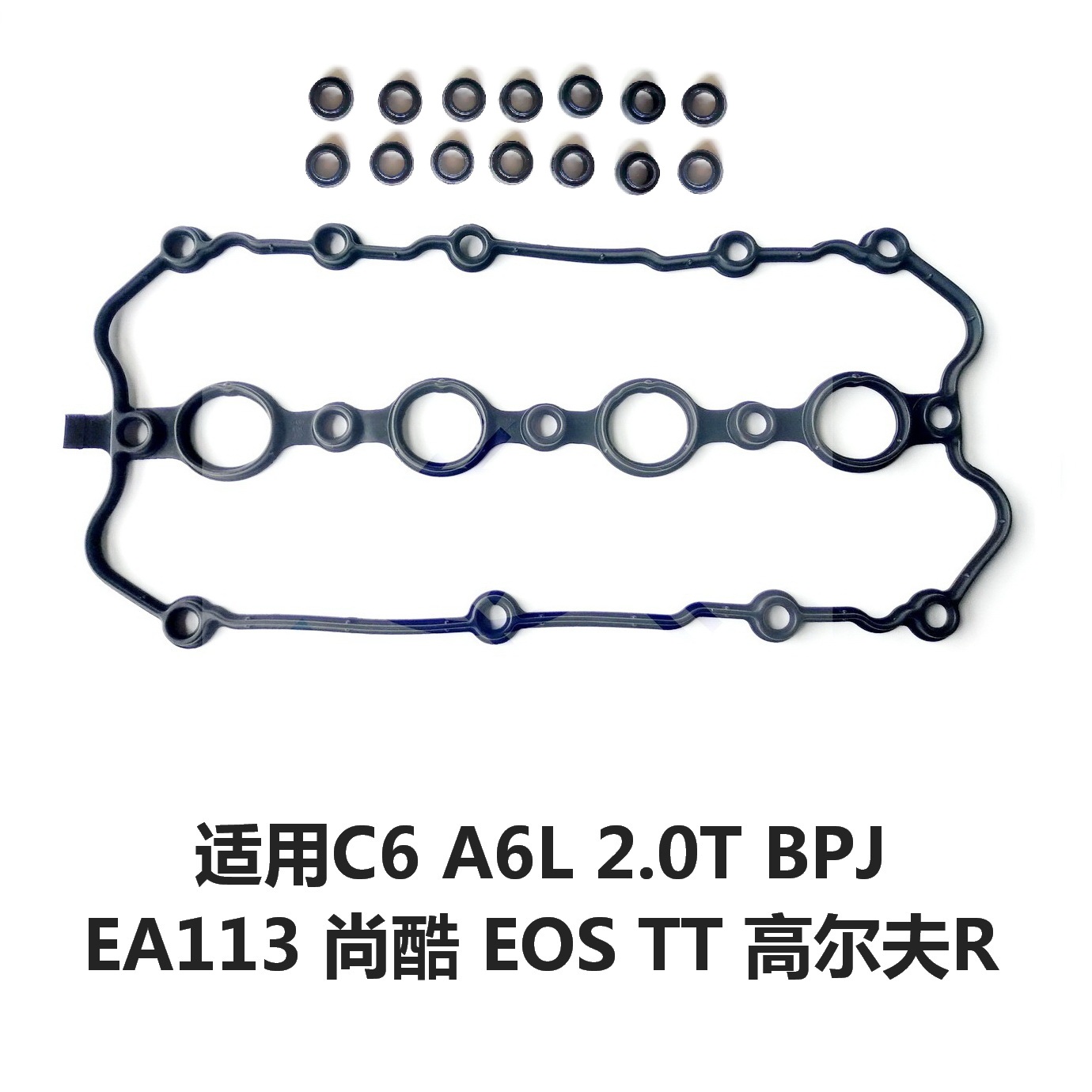 奧迪C6 2.0T EA113 氣門室蓋墊A6L 尚酷 高爾夫R GTI真空泵密封圈
