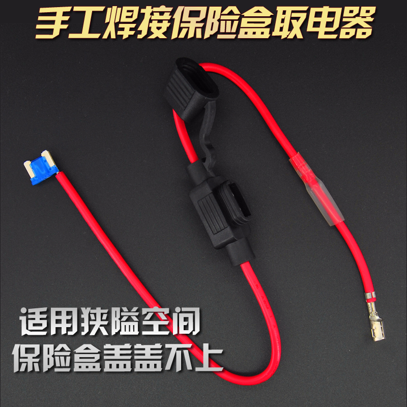 進口汽車保險絲盒插片取電器焊接適用于本田豐田馬自達昂科威奧迪