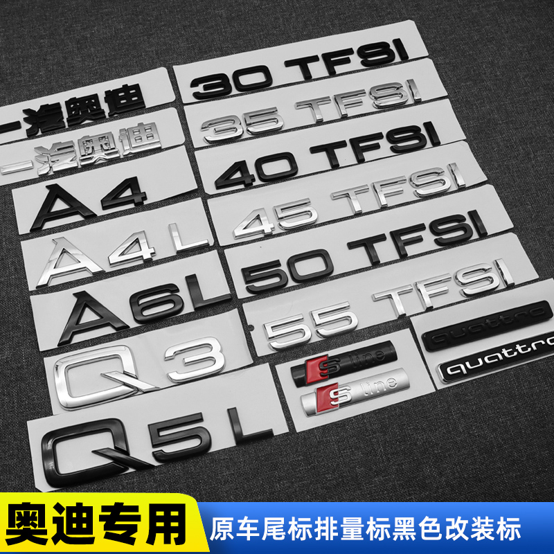 新款?yuàn)W迪排量標(biāo)A4L A6L Q5L A5A3黑武士改裝車(chē)標(biāo)中網(wǎng)標(biāo)40改45尾標(biāo)