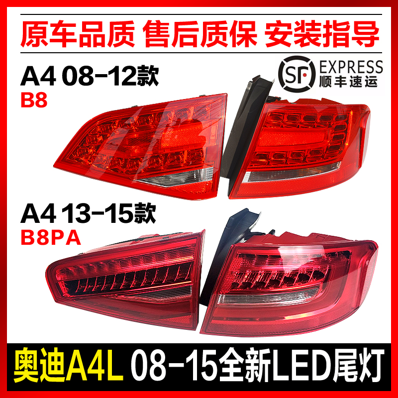 適用奧迪a4l 08-12款 b8pa尾燈13-15款led后倒車總成剎車行車燈