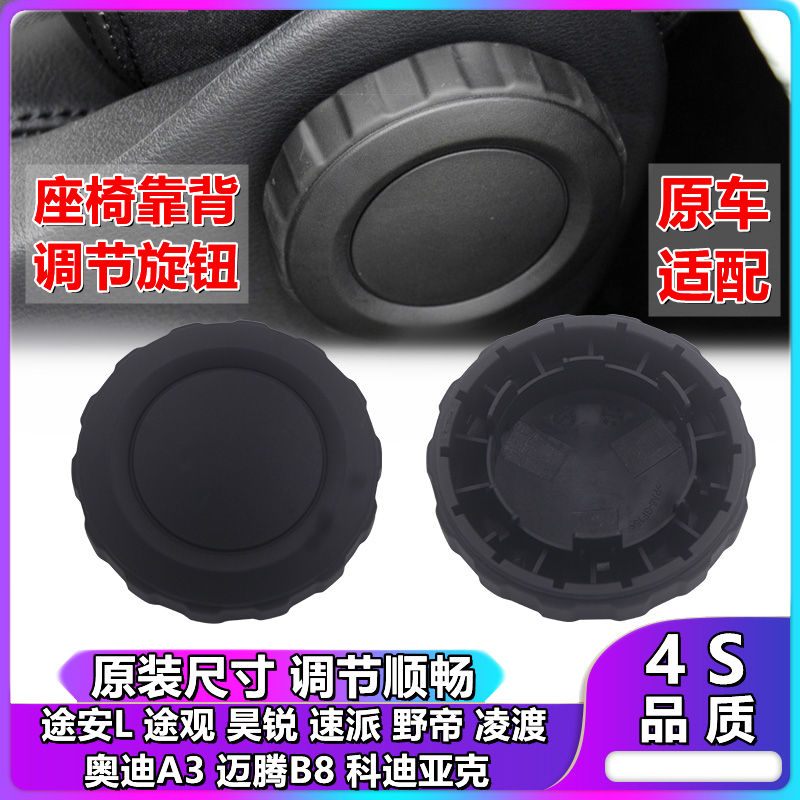 途安L途觀昊銳速派野帝凌渡奧迪A3座椅手輪座椅調節(jié)輪旋鈕調節(jié)器