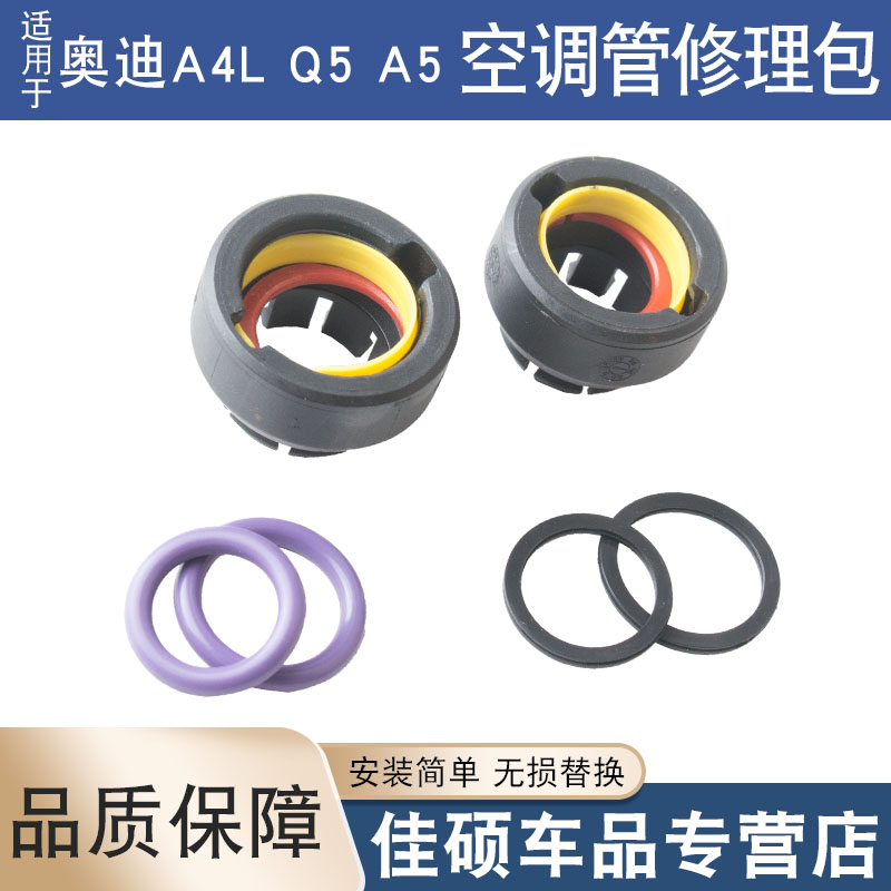 適用于奧迪A4L Q5 A5空調(diào)管橡膠圈空調(diào)管冷卻管修包管接頭修理包