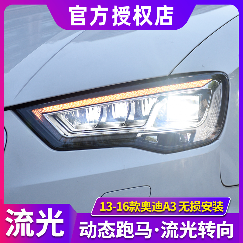 奧迪A3大燈總成 13-16款改裝新A3L全LED透鏡大燈日行燈流光轉向