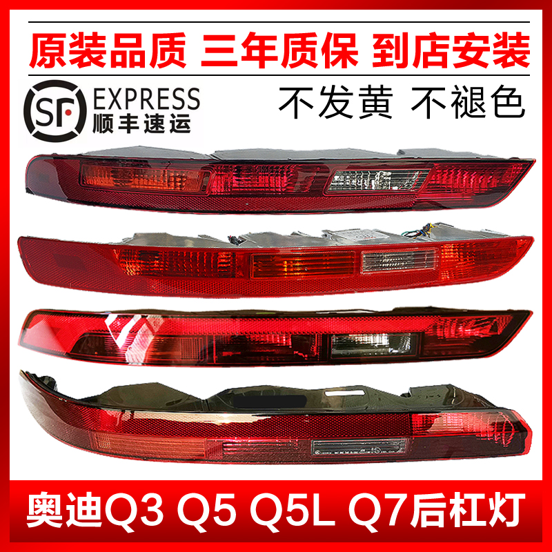 適用奧迪Q5L Q3 Q5 Q7后杠燈后保險杠燈后尾燈倒車燈后霧燈燈罩殼