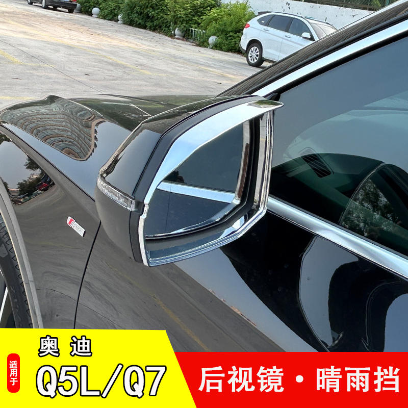 適用18-24款奧迪Q4 e-tron Q5L Q6 Q7后視鏡雨眉改裝倒車鏡晴雨擋