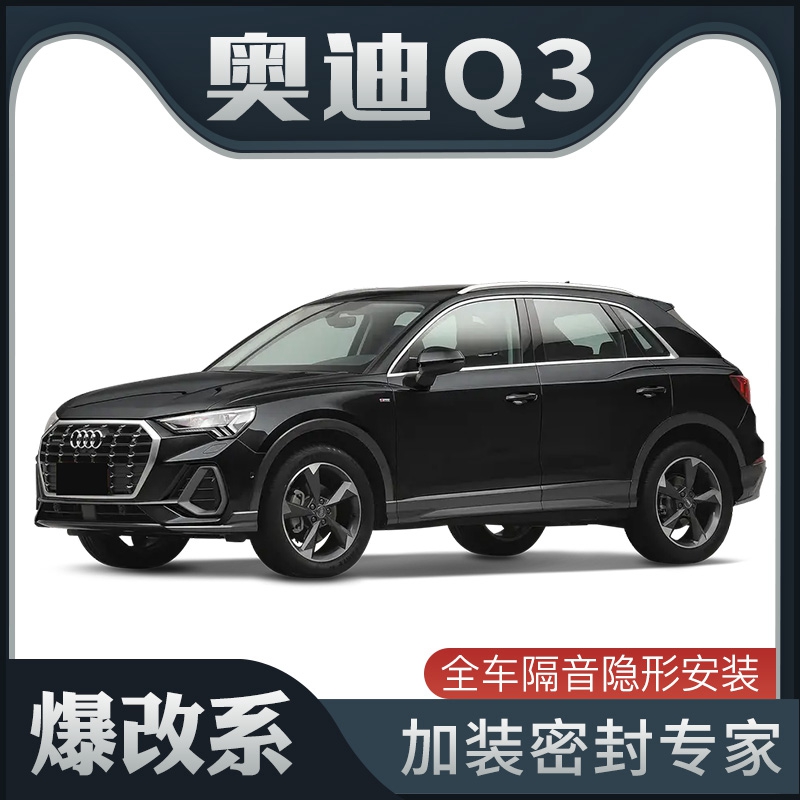 【爆改系】21款奧迪Q3專用隔音密封條加裝全車裝飾車門防塵改裝