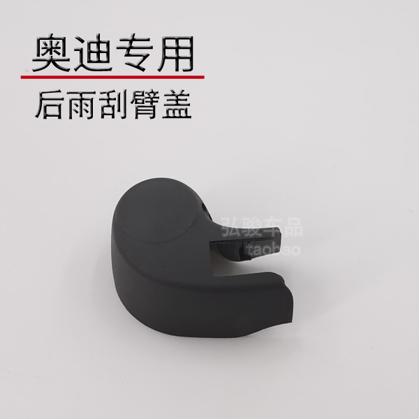 奧迪RS4后雨刮臂螺絲蓋 RS3 RS6雨刷器搖臂螺母帽子 RS Q3 Q8蓋帽