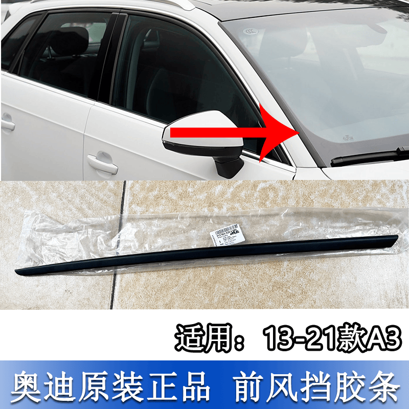 適配奧迪A3 13-21款前擋風壓條 玻璃外壓條 前風擋密封條風擋飾條