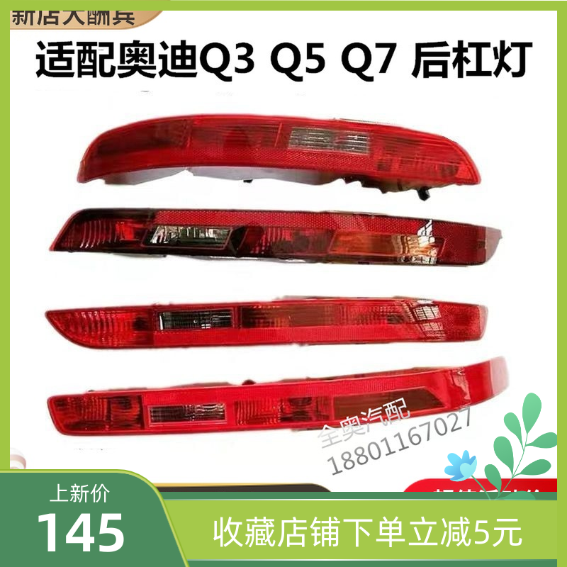 適配奧迪新老款Q3 Q5 Q7 Q5L后杠燈后保險杠尾燈后霧燈總成剎車燈