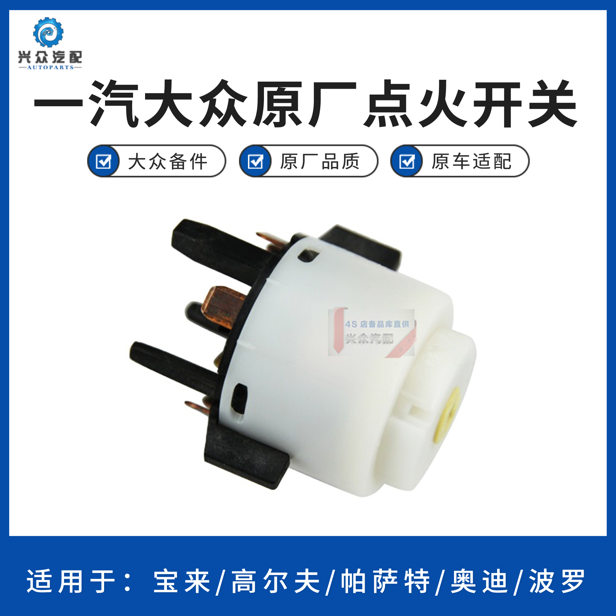 原廠寶來 高爾夫 奧迪 波羅 點火開關 點火白頭